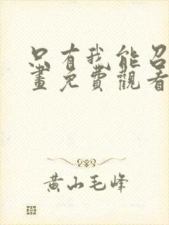 只有我能召唤漫画免费观看