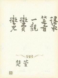 微微一笑很倾城免费观看策驰影院