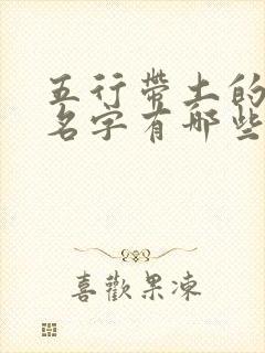 五行带土的女孩名字有哪些