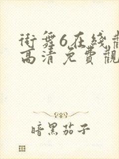 街舞6在线观看高清免费观看全集