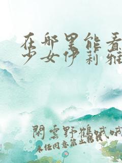 在哪里能看魔法少女伊莉雅3re