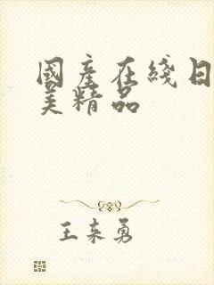 国产在线日韩欧美精品