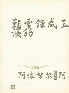 朝雪录成王是谁演的