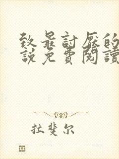 致最讨厌的你小说免费阅读