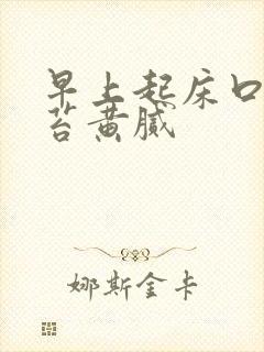 早上起床口苦舌苔黄腻