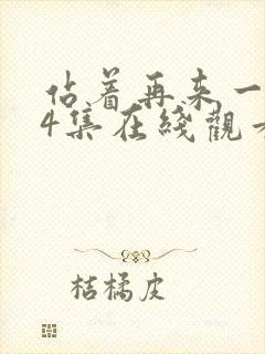 站着再来一次24集在线观看