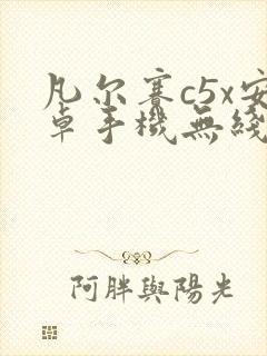 凡尔赛c5x安卓手机无线投屏