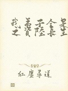 我弟子全是大帝之资陆长生