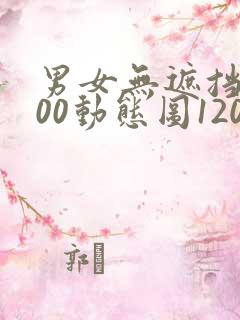 男女无遮挡xx00动态图120秒国片