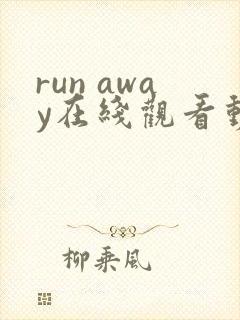 run away在线观看动漫第二季