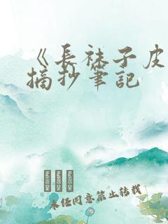 《长袜子皮皮》摘抄笔记