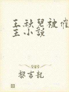 王秋儿被催眠认主小说