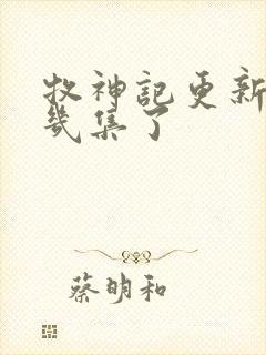 牧神记更新到第几集了