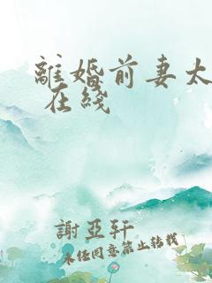 离婚前妻太张狂 在线