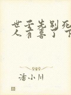 世子先别死,夫人有喜了 下载