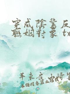 穿成阴鸷反派的联姻对象 txt