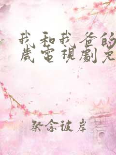 我和我爸的十七岁电视剧免费观看