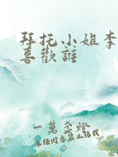 拜托小姐李泰伦喜欢谁