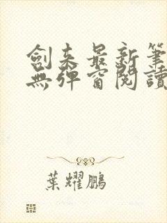 剑来最新笔趣阁无弹窗阅读