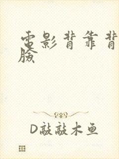 电影背靠背脸对脸