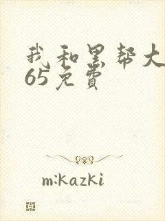 我和黑帮大佬365免费