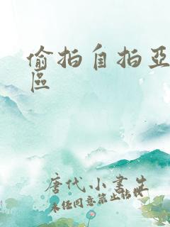 偷拍自拍亚洲一区