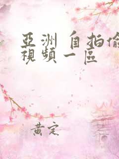 亚洲 自拍偷拍视频一区