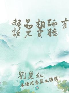 超品相师有声小说免费听