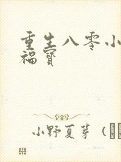 重生八零小福妻福宝