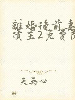 离婚后前妻成了债主2免费阅读