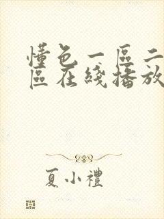 懂色一区二区三区在线播放av