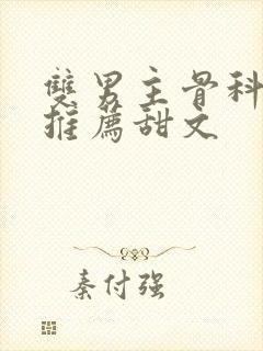 双男主骨科小说推荐甜文