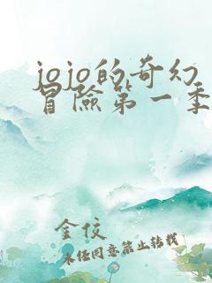 jojo的奇幻冒险第一季免费观看