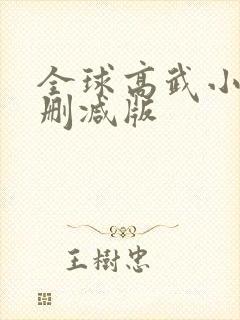 全球高武小说无删减版