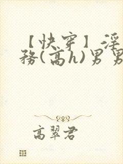 【快穿】淫交任务(高h)男男