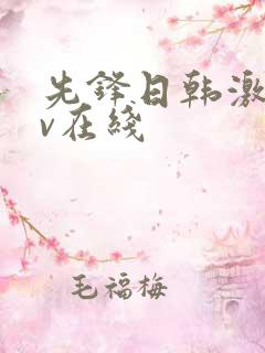 先锋日韩激情av在线