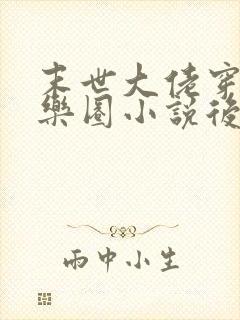 末世大佬穿进娱乐圈小说后