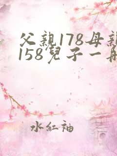 父亲178母亲158儿子一般多高
