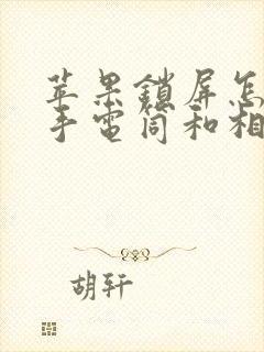 苹果锁屏怎么把手电筒和相机去掉