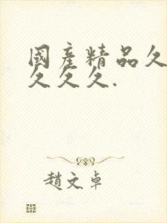 国产精品久久久久久久.