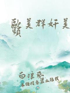 欧美群奸美女视频