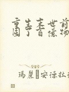 重生末世前:我囤了百亿物资小说