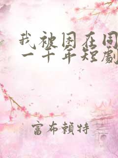 我被困在同一天一千年短剧在线免费观看