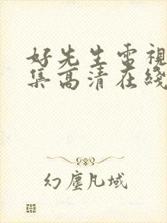 好先生电视剧全集高清在线观看