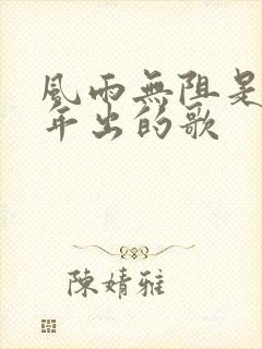 风雨无阻是哪一年出的歌