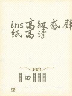 ins高级感壁纸高清