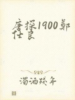 唐探1900郑仕良