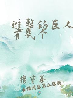 进击的巨人番外有几个