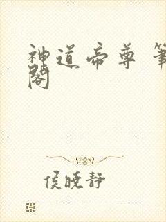 神道帝尊 笔趣阁