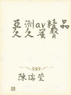 亚洲av精品久久久蜜臀